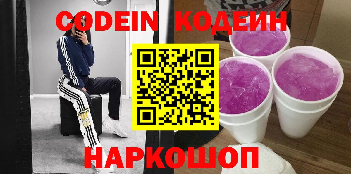 Codein напиток Lean (лин) Нефтекумск